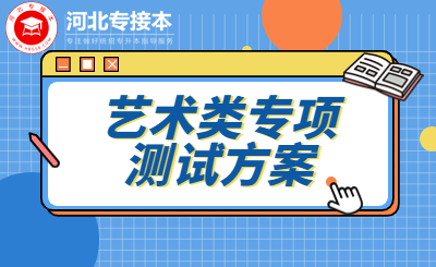關(guān)于河北省2023年專升本藝術(shù)類專業(yè)專項（術(shù)科）測試方案的公告
