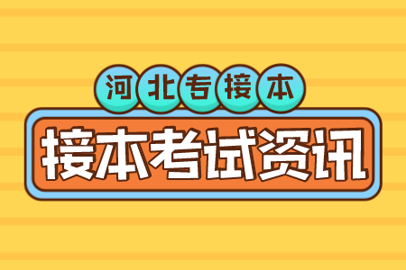 河北專接本準考證打印時間