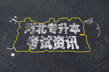 河北專接本考試
