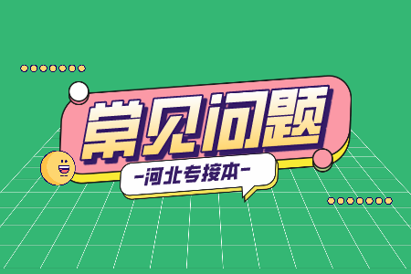 河北專接本報考條件