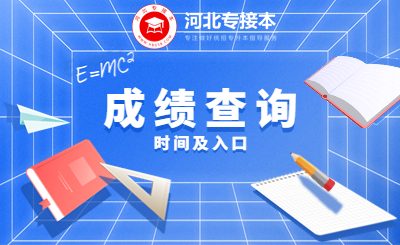 河北專升本成績時間及入口