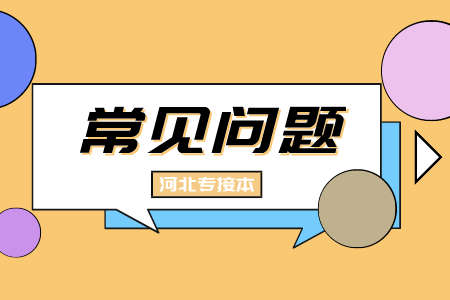 河北專接本錄取