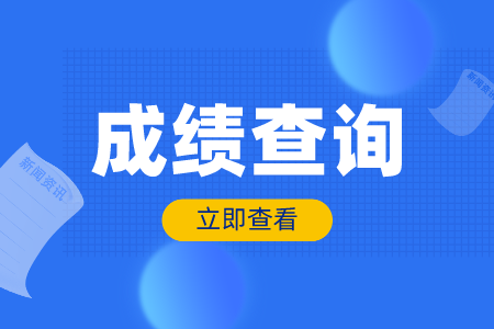 河北專接本成績