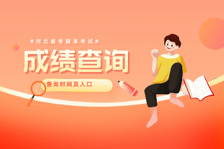 河北專接本成績復查