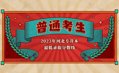 河北專升本考試  河北專升本分數線