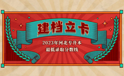 河北專升本原建檔立卡考生控制分數線