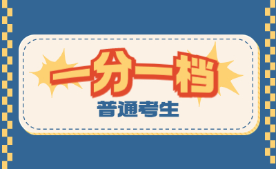 河北省專升本一分一檔表