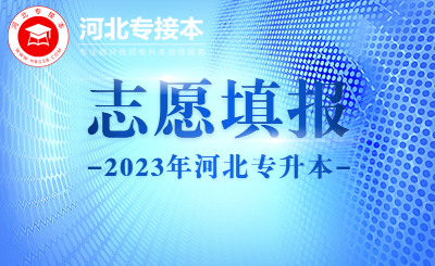 河北專升本志愿填報入口