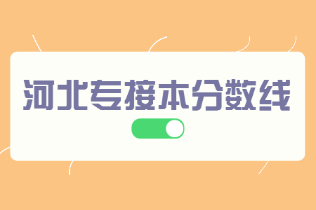 張家口學院專升本錄取分數線 張家口學院專升本