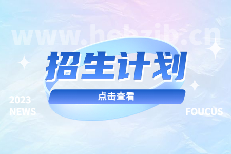 河北師范大學匯華學院專升本招生計劃