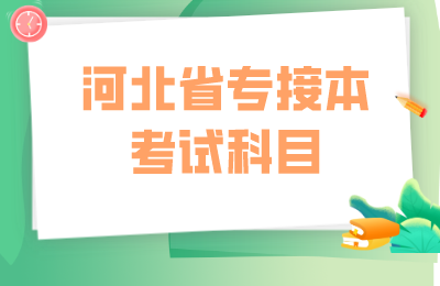 河北省專接本考試科目