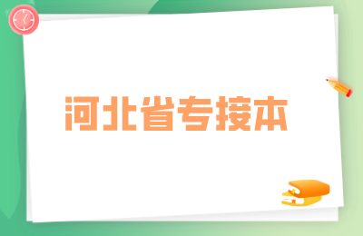 河北省專接本