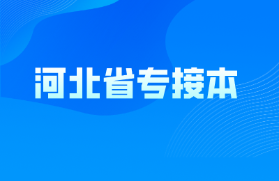河北省專接本