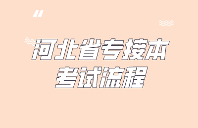 河北省專(zhuān)接本考試流程