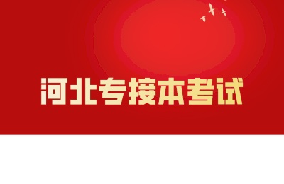 河北專接本考試
