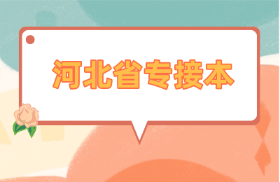 河北省專接本