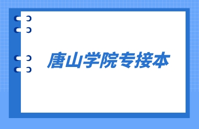 唐山學院專接本