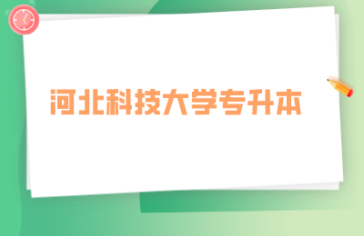 河北科技大學(xué)專升本