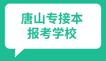 唐山專接本報考學校