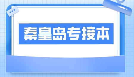秦皇島專接本