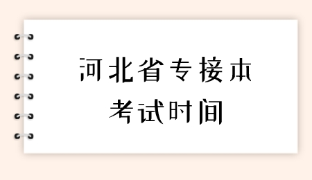河北省專接本考試時間