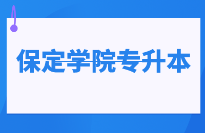 保定學(xué)院專升本