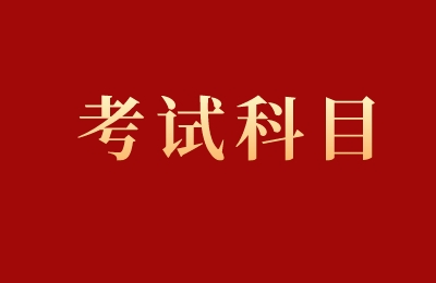 河北省專接本英語(yǔ)專業(yè)考試科目