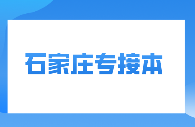 石家莊專接本