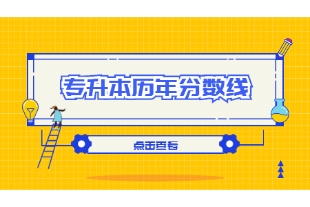 河北專接本分數線