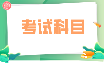 河北省專接本文史類考試科目