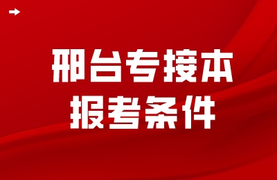 邢臺專接本報考條件