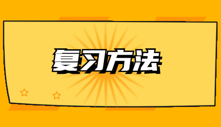 河北專接本復習方法