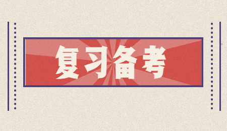 河北省專接本公共課備考