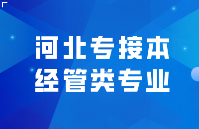 河北專接本經管類專業