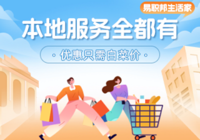 熱愛生活的你一定要用易職邦本地生活