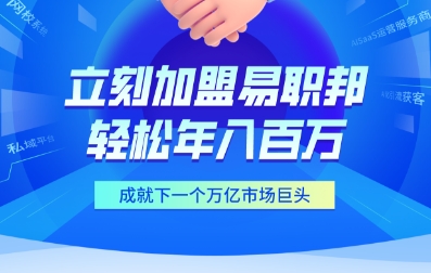 加盟易職邦科技共享萬億AIGC藍(lán)海市場(chǎng)